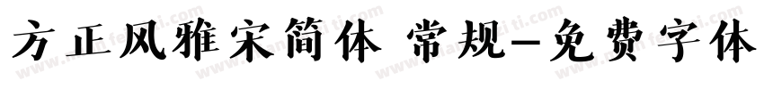 方正风雅宋简体 常规字体转换